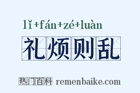 礼烦则乱是什么意思的图片